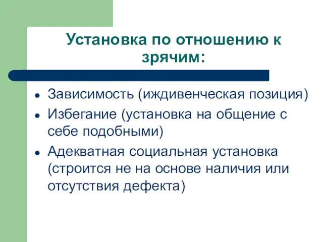 Установка по отношению к зрячим: Зависимость (иждивенческая позиция) Избегание (установка на общение