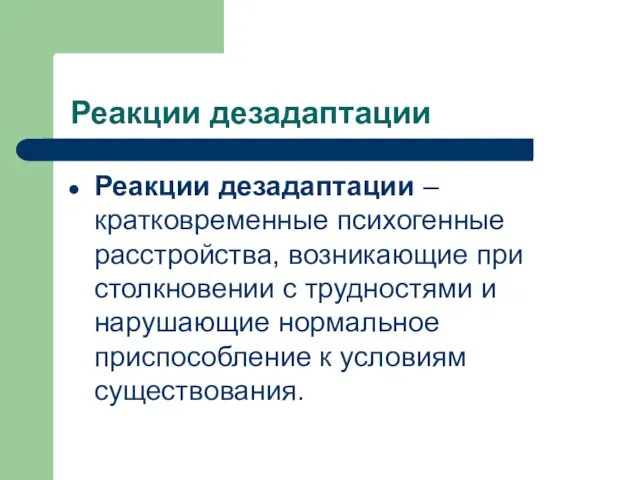 Реакции дезадаптации Реакции дезадаптации – кратковременные психогенные расстройства, возникающие при столкновении с