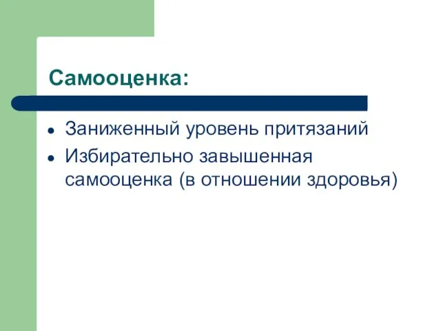 Самооценка: Заниженный уровень притязаний Избирательно завышенная самооценка (в отношении здоровья)