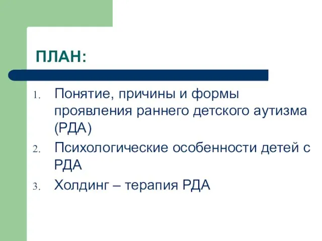 ПЛАН: Понятие, причины и формы проявления раннего детского аутизма (РДА) Психологические особенности