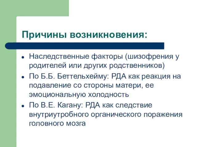 Причины возникновения: Наследственные факторы (шизофрения у родителей или других родственников) По Б.Б.