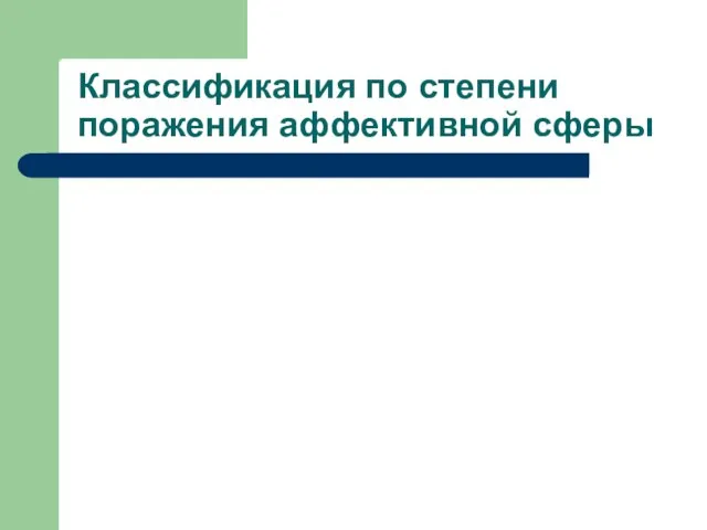 Классификация по степени поражения аффективной сферы