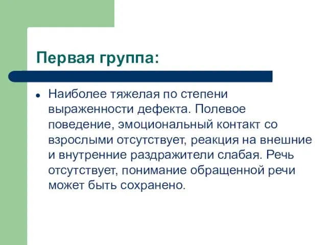 Первая группа: Наиболее тяжелая по степени выраженности дефекта. Полевое поведение, эмоциональный контакт