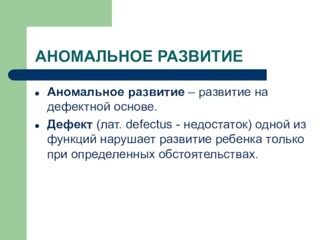 АНОМАЛЬНОЕ РАЗВИТИЕ Аномальное развитие – развитие на дефектной основе. Дефект (лат. defectus