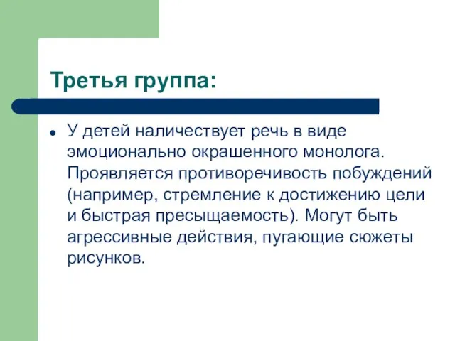 Третья группа: У детей наличествует речь в виде эмоционально окрашенного монолога. Проявляется