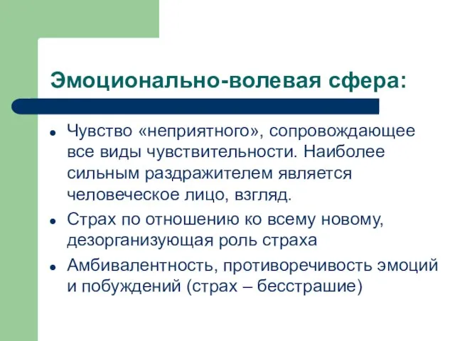 Эмоционально-волевая сфера: Чувство «неприятного», сопровождающее все виды чувствительности. Наиболее сильным раздражителем является