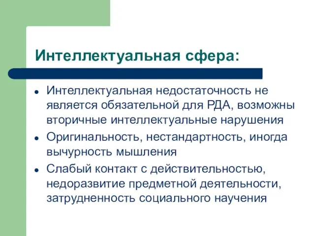 Интеллектуальная сфера: Интеллектуальная недостаточность не является обязательной для РДА, возможны вторичные интеллектуальные