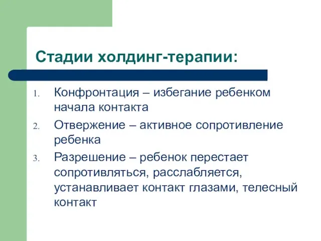 Стадии холдинг-терапии: Конфронтация – избегание ребенком начала контакта Отвержение – активное сопротивление