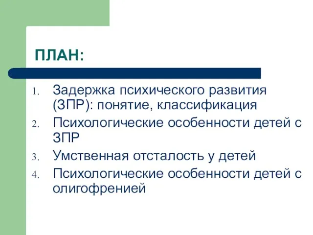 ПЛАН: Задержка психического развития (ЗПР): понятие, классификация Психологические особенности детей с ЗПР