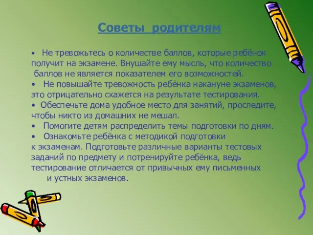 Советы родителям • Не тревожьтесь о количестве баллов, которые ребёнок получит на