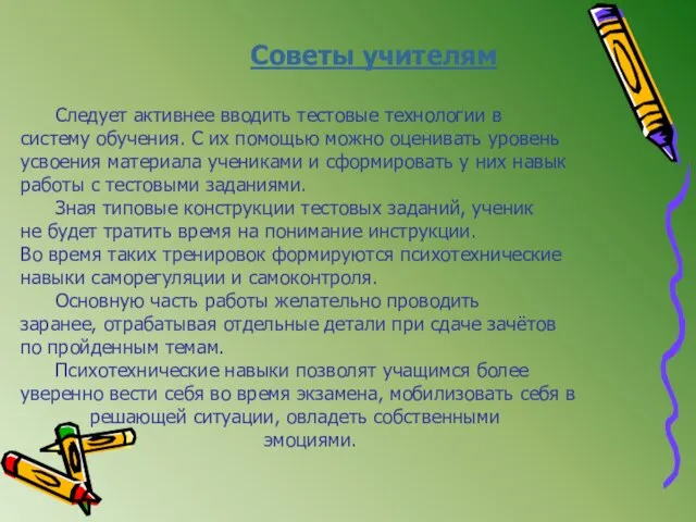 Советы учителям Следует активнее вводить тестовые технологии в систему обучения. С их