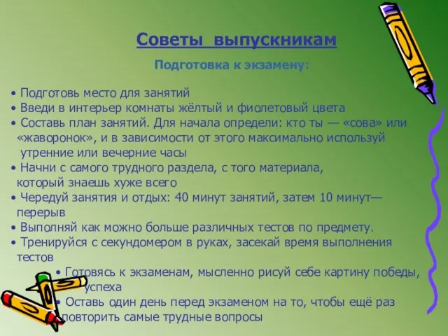 Советы выпускникам Подготовка к экзамену: Подготовь место для занятий Введи в интерьер