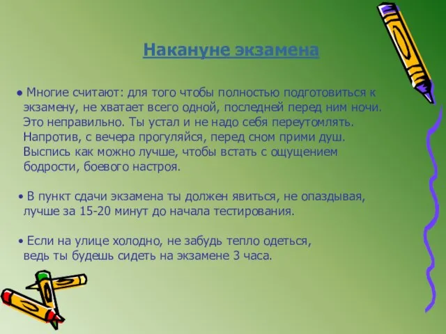 Накануне экзамена Многие считают: для того чтобы полностью подготовиться к экзамену, не