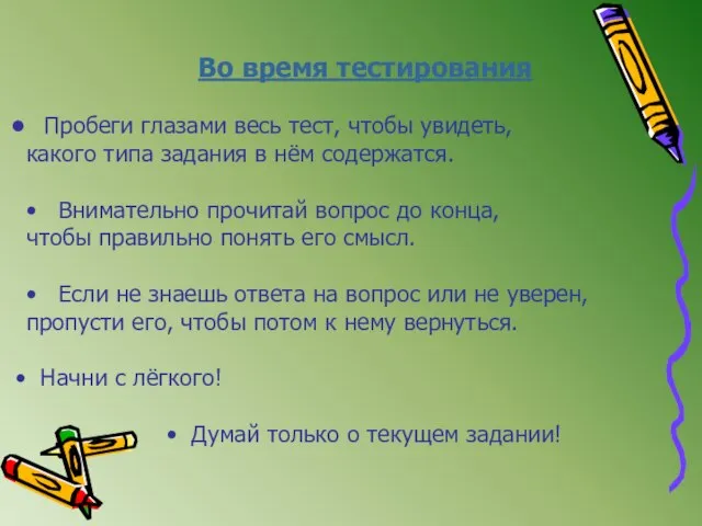 Во время тестирования Пробеги глазами весь тест, чтобы увидеть, какого типа задания