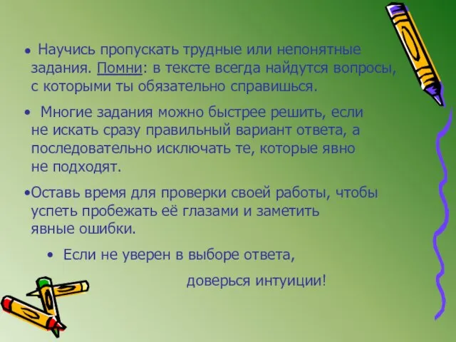 Научись пропускать трудные или непонятные задания. Помни: в тексте всегда найдутся вопросы,