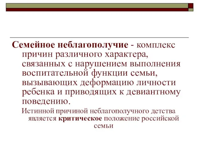 Семейное неблагополучие - комплекс причин различного характера, связанных с нарушением выполнения воспитательной