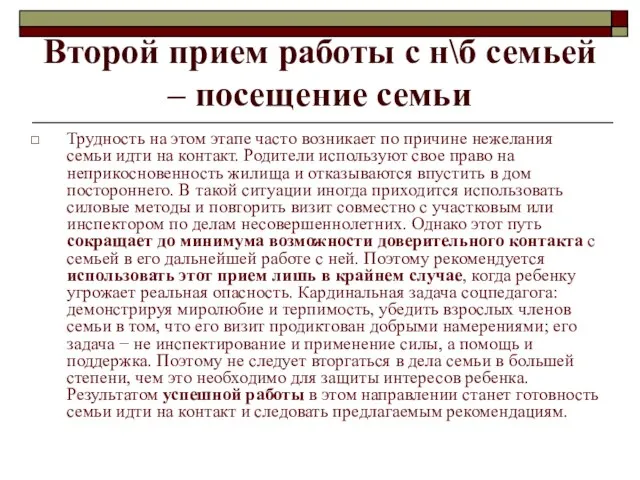 Второй прием работы с н\б семьей – посещение семьи Трудность на этом