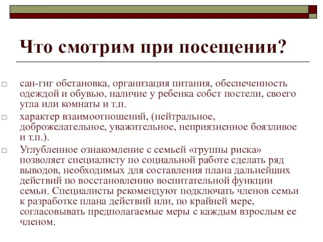 Что смотрим при посещении? сан-гиг обстановка, организация питания, обеспеченность одеждой и обувью,