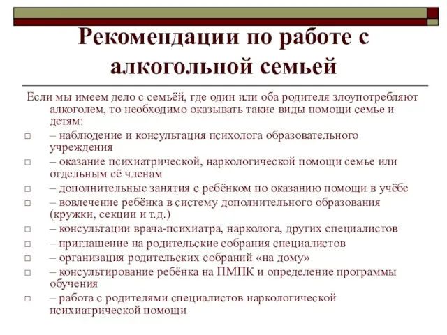 Рекомендации по работе с алкогольной семьей Если мы имеем дело с семьёй,