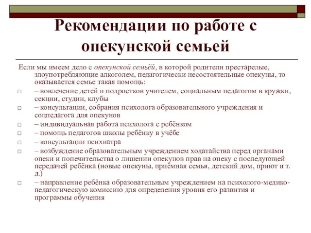 Рекомендации по работе с опекунской семьей Если мы имеем дело с опекунской