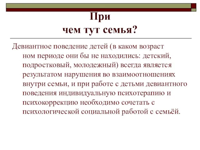 При чем тут семья? Девиантное поведение детей (в каком возраст ном периоде