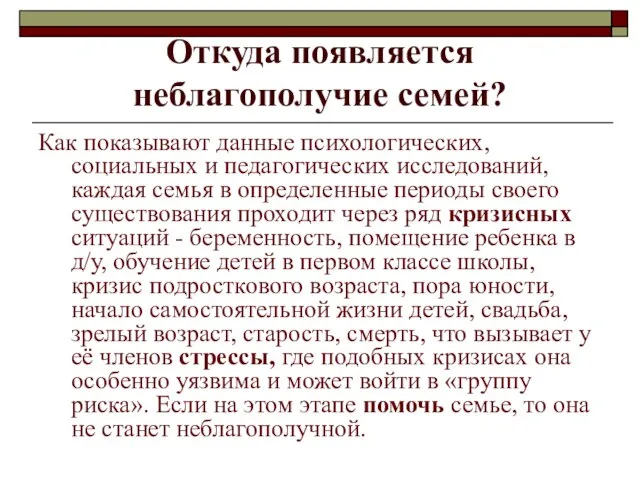 Откуда появляется неблагополучие семей? Как показывают данные психологических, социальных и педагогических исследований,