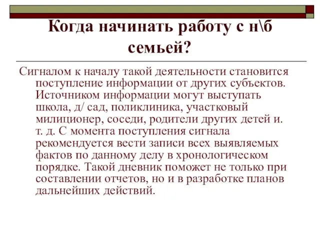 Когда начинать работу с н\б семьей? Сигналом к началу такой деятельности становится