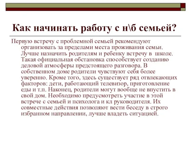 Как начинать работу с н\б семьей? Первую встречу с проблемной семьей рекомендуют