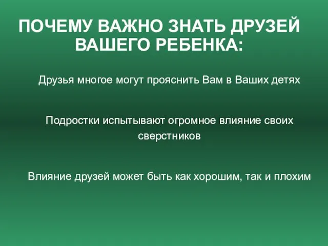 ПОЧЕМУ ВАЖНО ЗНАТЬ ДРУЗЕЙ ВАШЕГО РЕБЕНКА: Друзья многое могут прояснить Вам в