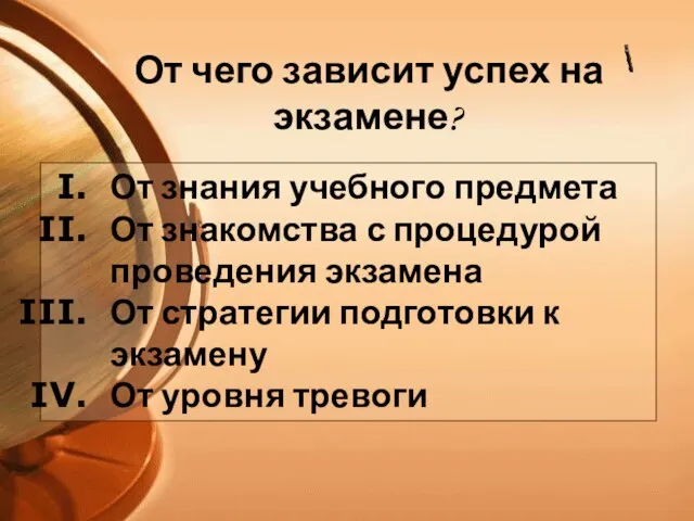 От знания учебного предмета От знакомства с процедурой проведения экзамена От стратегии