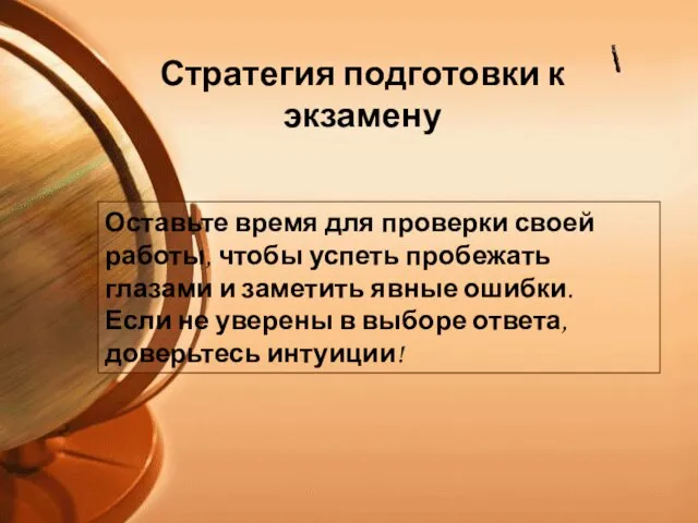 Оставьте время для проверки своей работы, чтобы успеть пробежать глазами и заметить