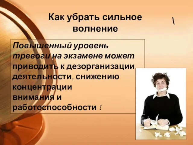 Как убрать сильное волнение Повышенный уровень тревоги на экзамене может приводить к