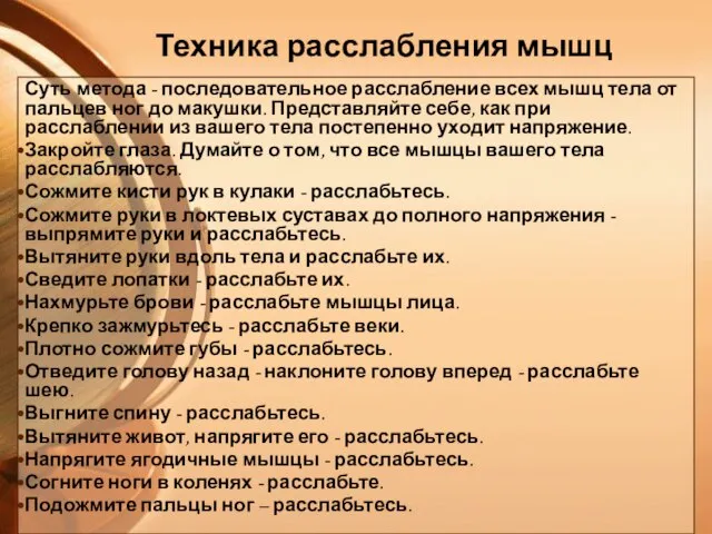 Техника расслабления мышц Суть метода - последовательное расслабление всех мышц тела от