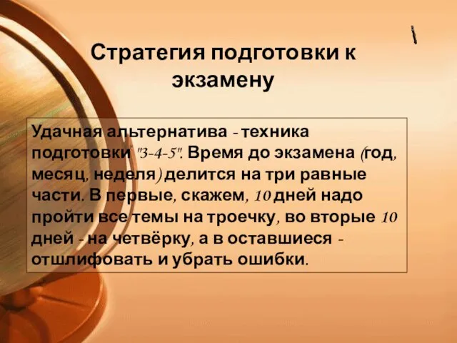 Удачная альтернатива - техника подготовки "3-4-5". Время до экзамена (год, месяц, неделя)