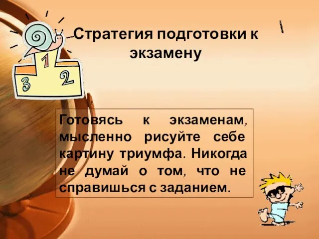 Готовясь к экзаменам, мысленно рисуйте себе картину триумфа. Никогда не думай о