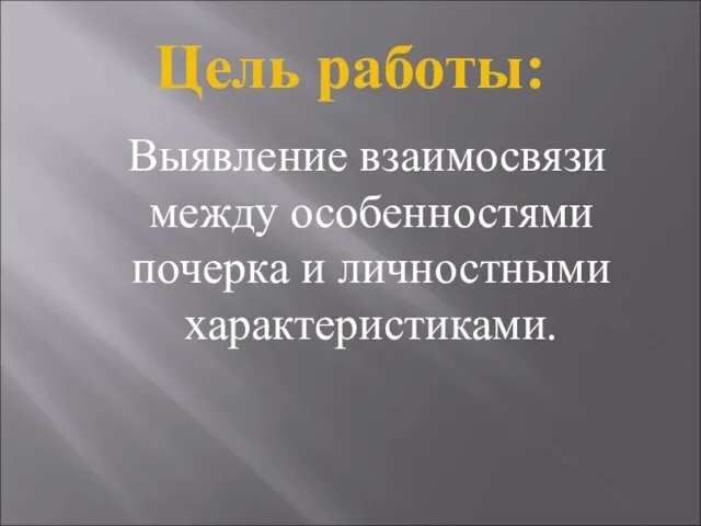 Цель работы: Выявление взаимосвязи между особенностями почерка и личностными характеристиками.