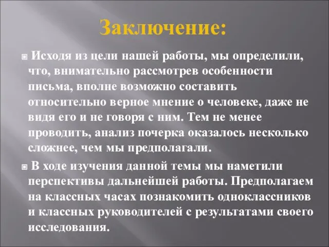 Исходя из цели нашей работы, мы определили, что, внимательно рассмотрев особенности письма,