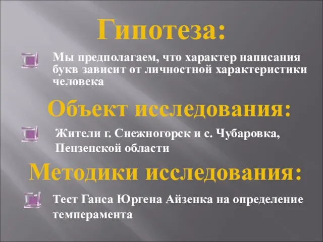 Жители г. Снежногорск и с. Чубаровка, Пензенской области Гипотеза: Мы предполагаем, что