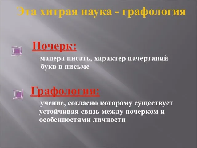 Эта хитрая наука - графология Почерк: манера писать, характер начертаний букв в