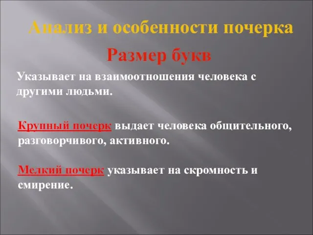 Анализ и особенности почерка Размер букв Указывает на взаимоотношения человека с другими