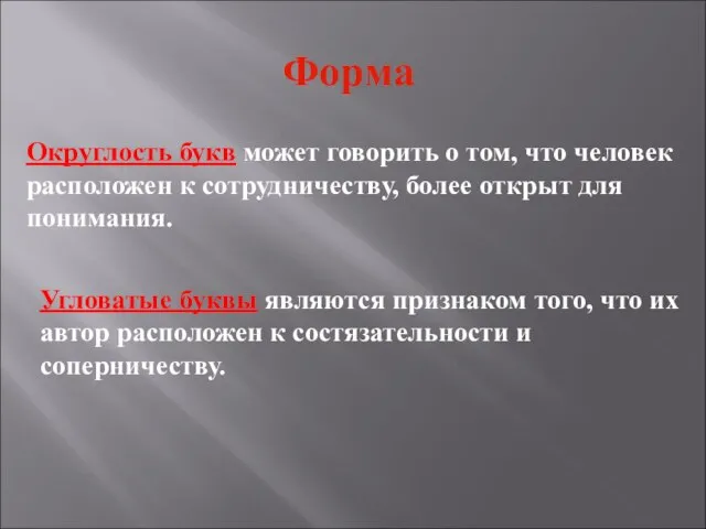 Форма Округлость букв может говорить о том, что человек расположен к сотрудничеству,