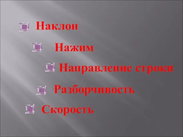 Наклон Нажим Направление строки Разборчивость Скорость