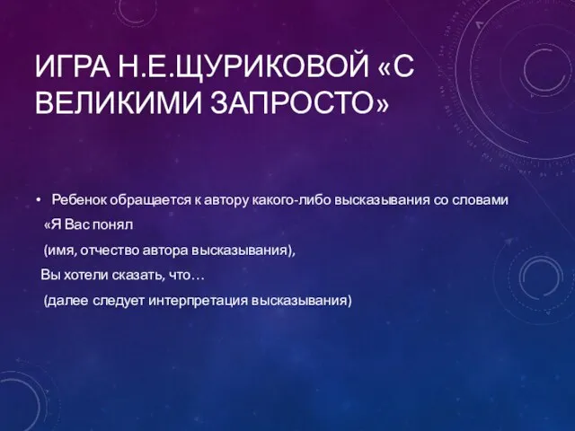 ИГРА Н.Е.ЩУРИКОВОЙ «С ВЕЛИКИМИ ЗАПРОСТО» Ребенок обращается к автору какого-либо высказывания со