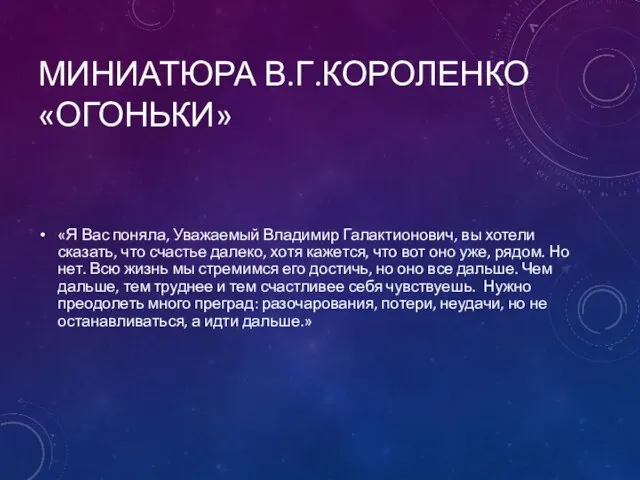 МИНИАТЮРА В.Г.КОРОЛЕНКО «ОГОНЬКИ» «Я Вас поняла, Уважаемый Владимир Галактионович, вы хотели сказать,