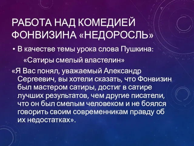 РАБОТА НАД КОМЕДИЕЙ ФОНВИЗИНА «НЕДОРОСЛЬ» В качестве темы урока слова Пушкина: «Сатиры