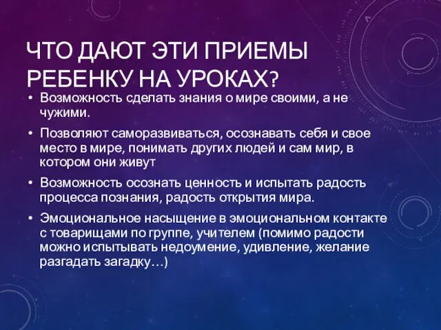 ЧТО ДАЮТ ЭТИ ПРИЕМЫ РЕБЕНКУ НА УРОКАХ? Возможность сделать знания о мире