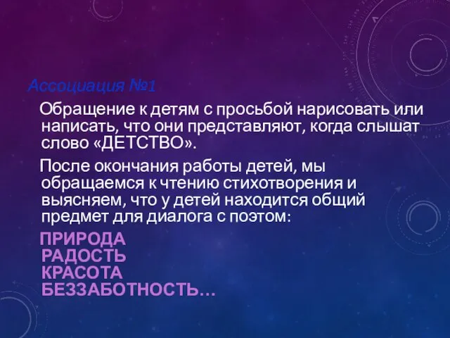 Ассоциация №1 Обращение к детям с просьбой нарисовать или написать, что они