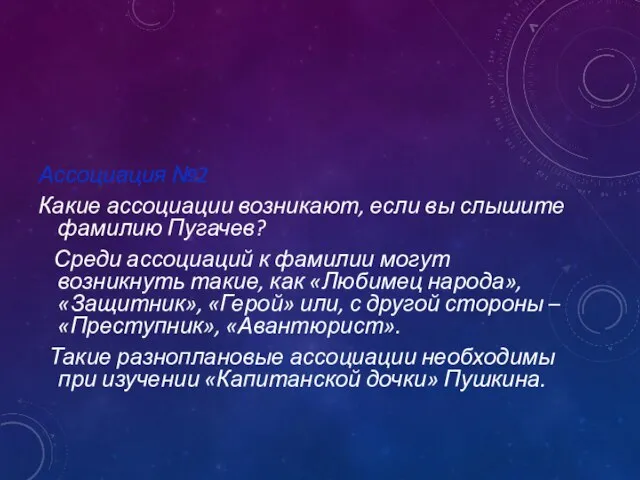 Ассоциация №2 Какие ассоциации возникают, если вы слышите фамилию Пугачев? Среди ассоциаций