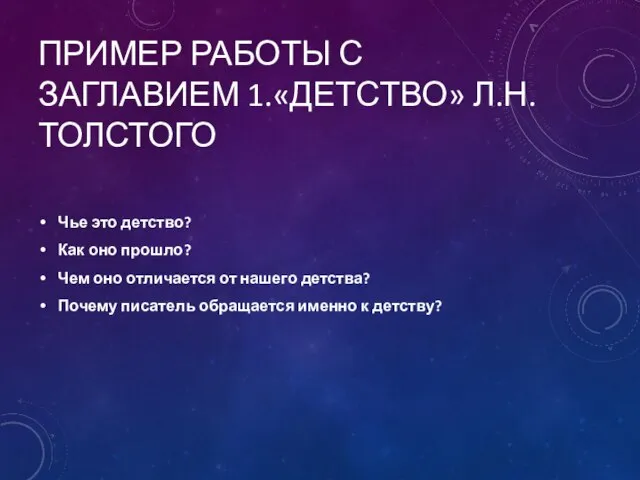 ПРИМЕР РАБОТЫ С ЗАГЛАВИЕМ 1.«ДЕТСТВО» Л.Н.ТОЛСТОГО Чье это детство? Как оно прошло?