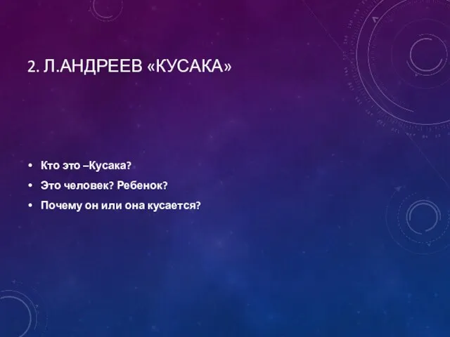 2. Л.АНДРЕЕВ «КУСАКА» Кто это –Кусака? Это человек? Ребенок? Почему он или она кусается?